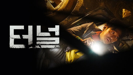 터널