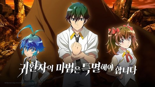 帰還者の魔法は特別です