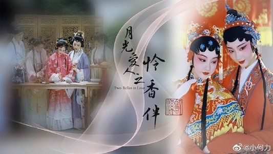 月光爱人·怜香伴