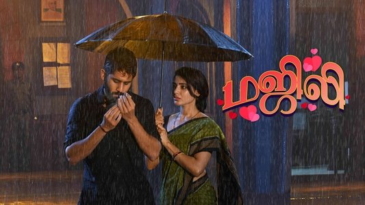 మజిలీ