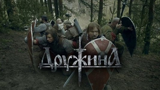 Дружина