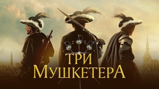 The Three Musketeers