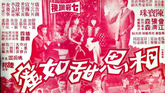 相思甜如蜜
