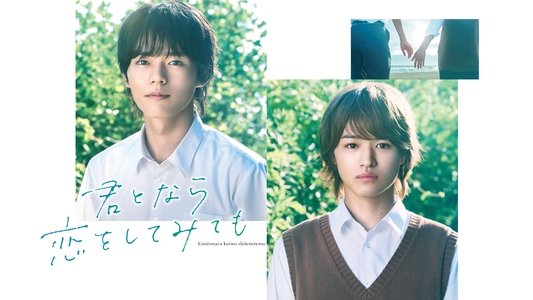 君となら恋をしてみても