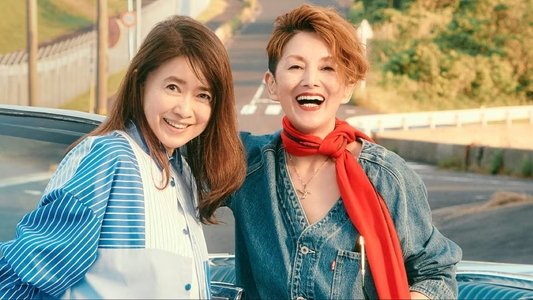 照子と瑠衣