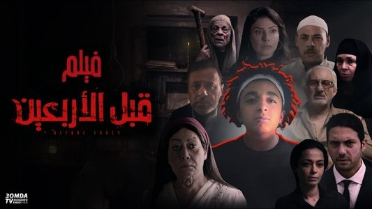 قبل الأربعين