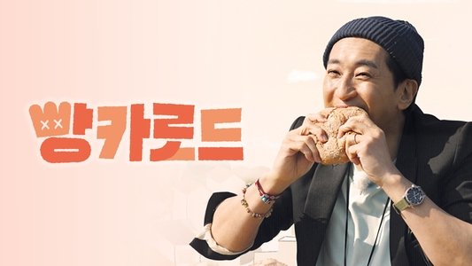 빵카로드