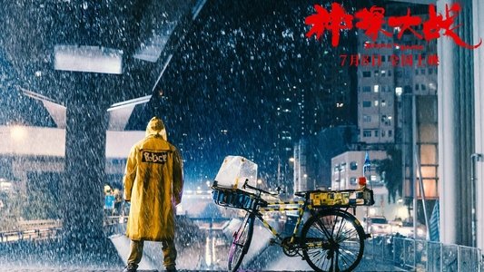 神探大戰