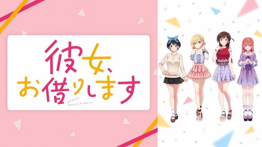 彼女、お借りします