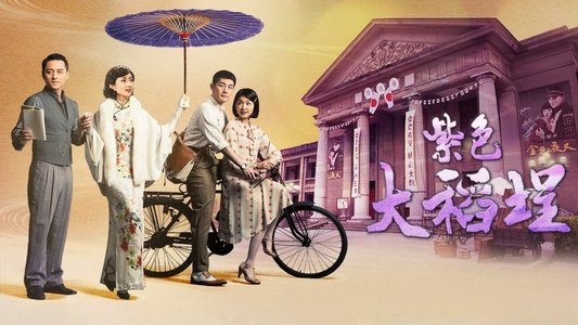 紫色大稻埕