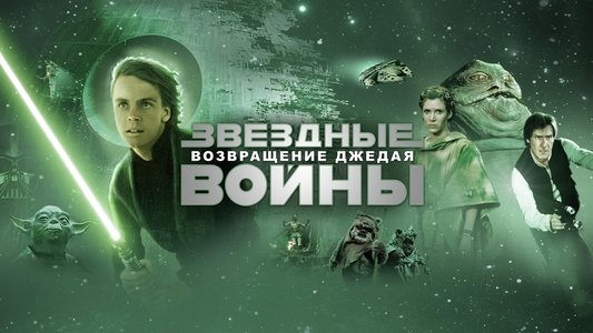 Return of the Jedi
