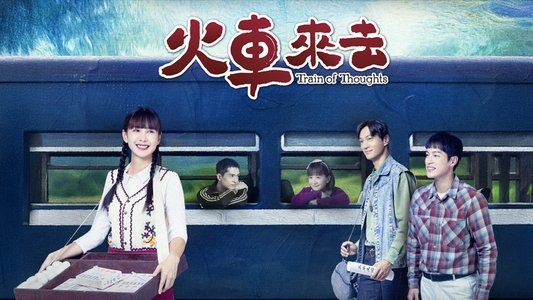 火車來去