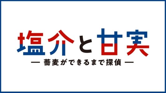 塩介と甘実－蕎麦ができるまで探偵－