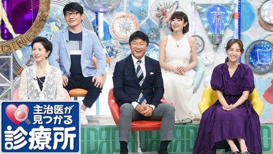 主治医が見つかる診療所