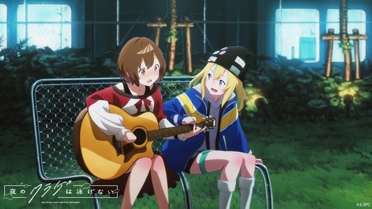 夜のクラゲは泳げない