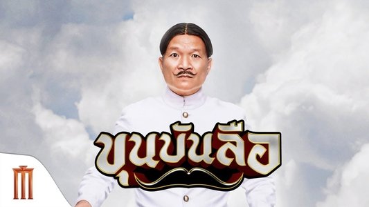 ขุนบันลือ