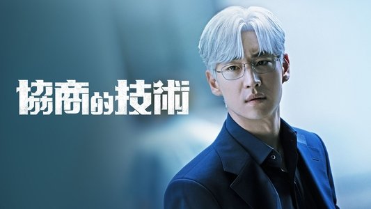 협상의 기술