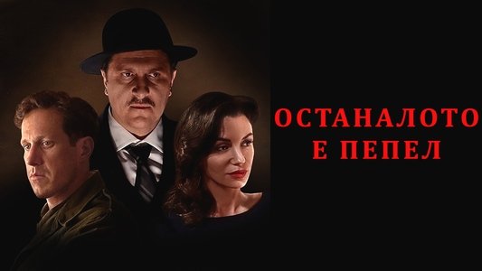 Останалото е Пепел