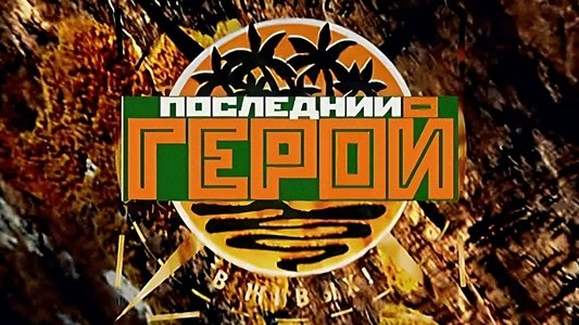 Последний герой