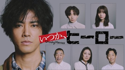 いつか、ヒーロー