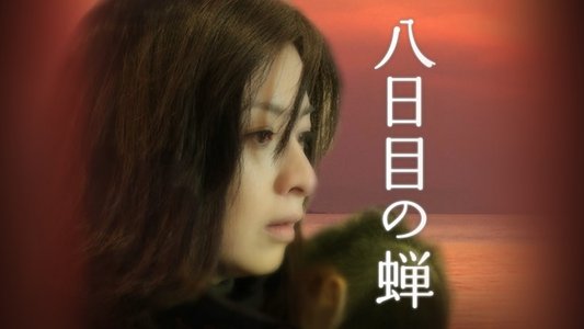 八日目の蝉