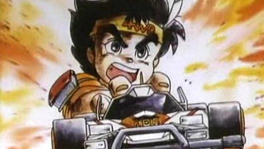ダッシュ!四駆郎