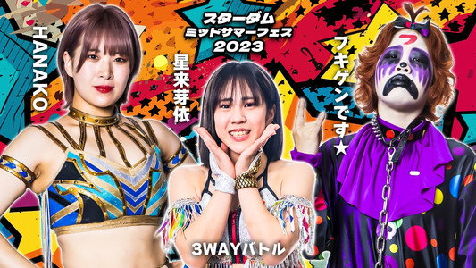 STARDOM ミッドサマーフェス2023