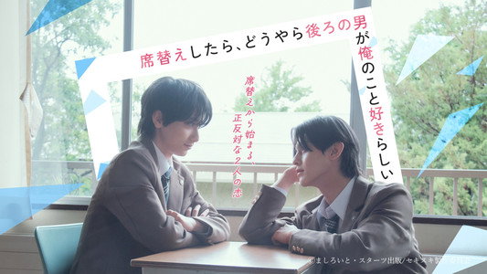 席替えしたら、どうやら後ろの男が俺のこと好きらしい