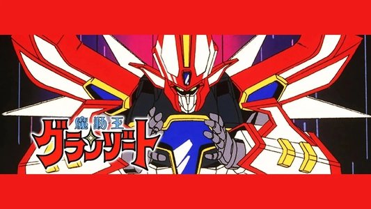 魔動王グランゾート