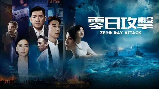 零日攻擊