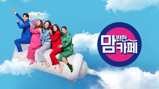 맘 편한 카페