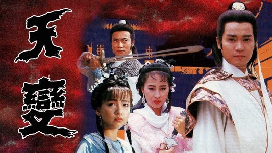 天變