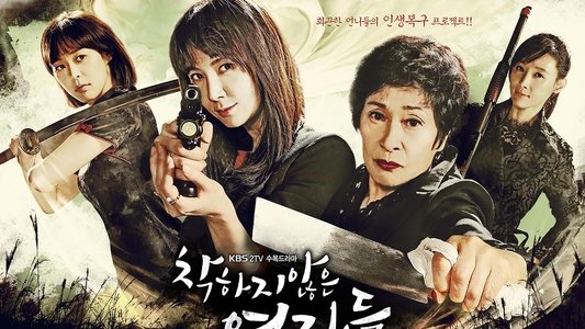 착하지 않은 여자들