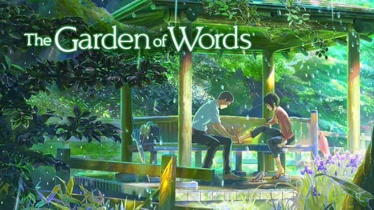 言の葉の庭