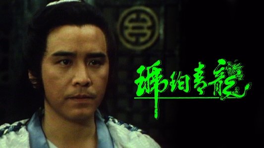 琥珀青龍