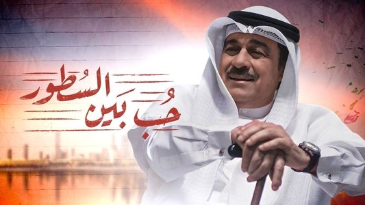 حب بين السطور