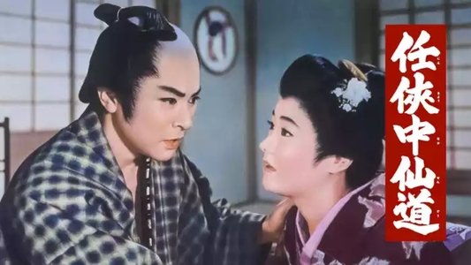 任侠中仙道
