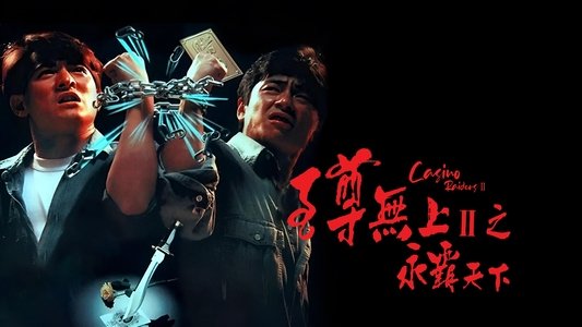 至尊無上II：永霸天下