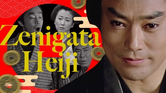 銭形平次
