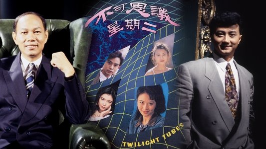不可思議星期二
