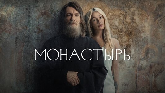 Монастырь