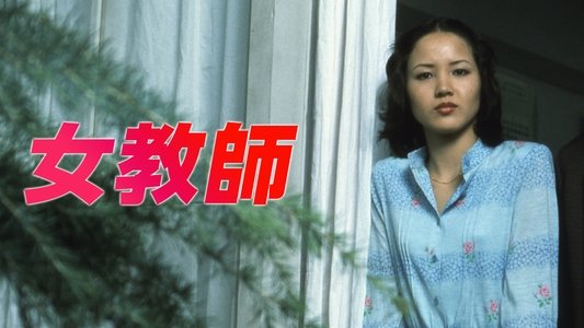 女教師