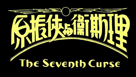 原振俠與衛斯理