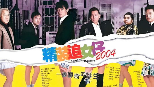精裝追女仔2004