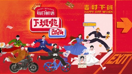 下班啦2024