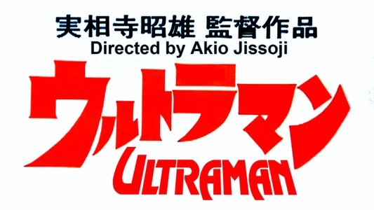 実相寺昭雄監督作品ウルトラマン