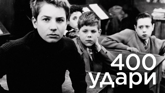 Les Quatre Cents Coups
