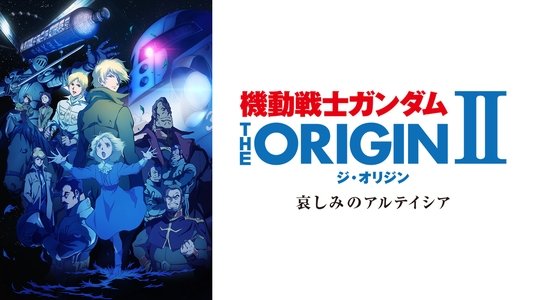 機動戦士ガンダム THE ORIGIN II 哀しみのアルテイシア