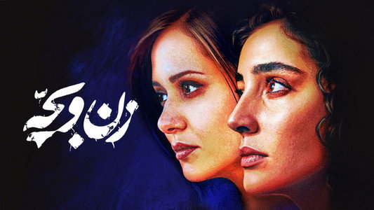 زن و بچه