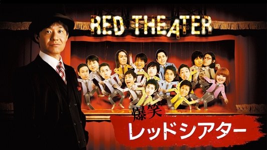 爆笑レッドシアター